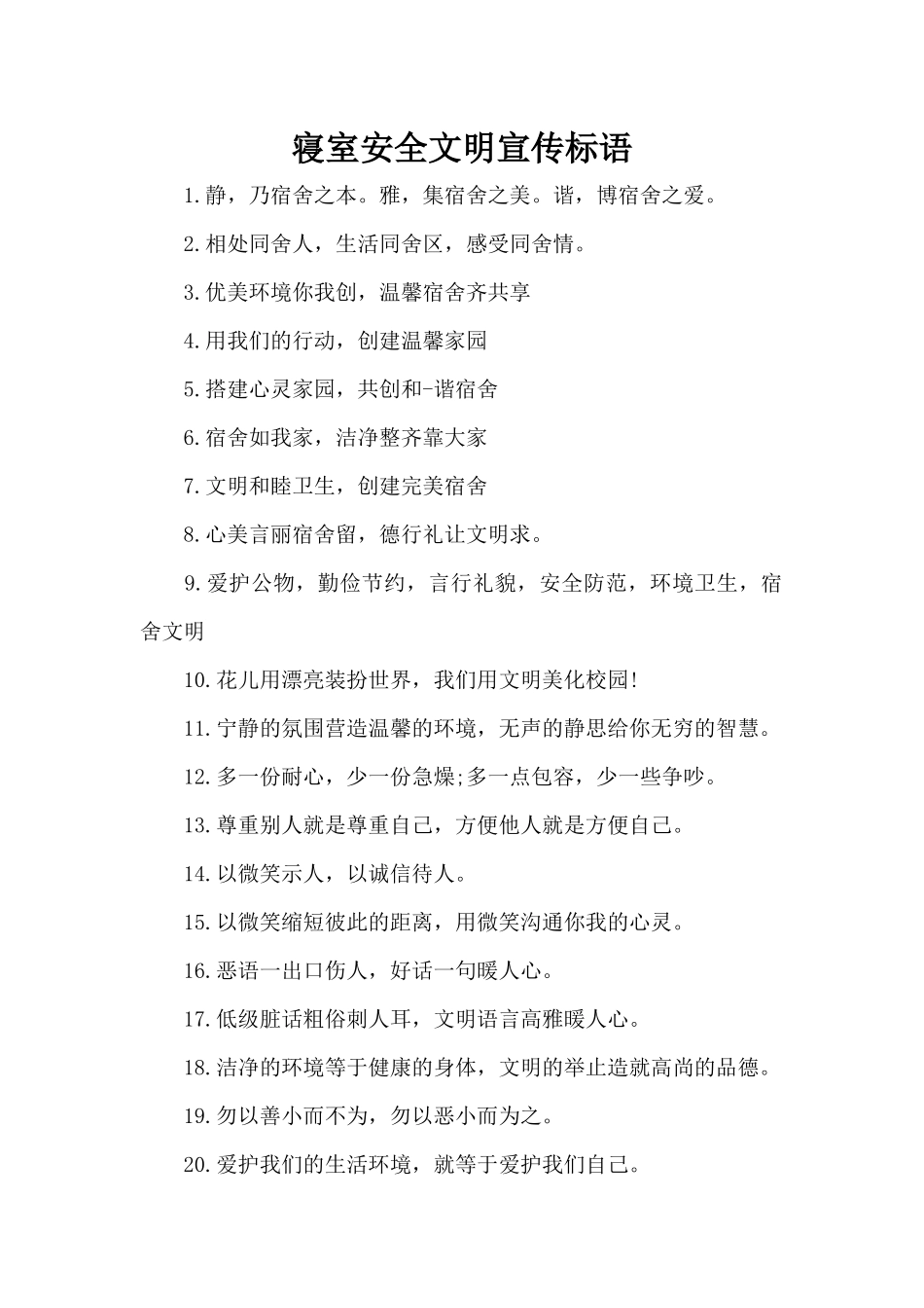 寝室安全文明宣传标语（精编版）_第1页