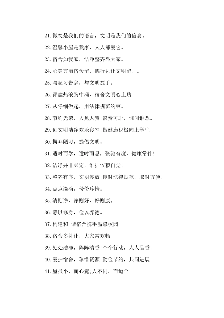 寝室安全文明宣传标语（精编版）_第2页