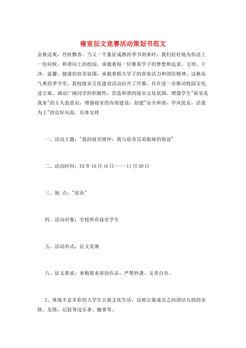 寝室征文比赛活动策划书范文_第1页