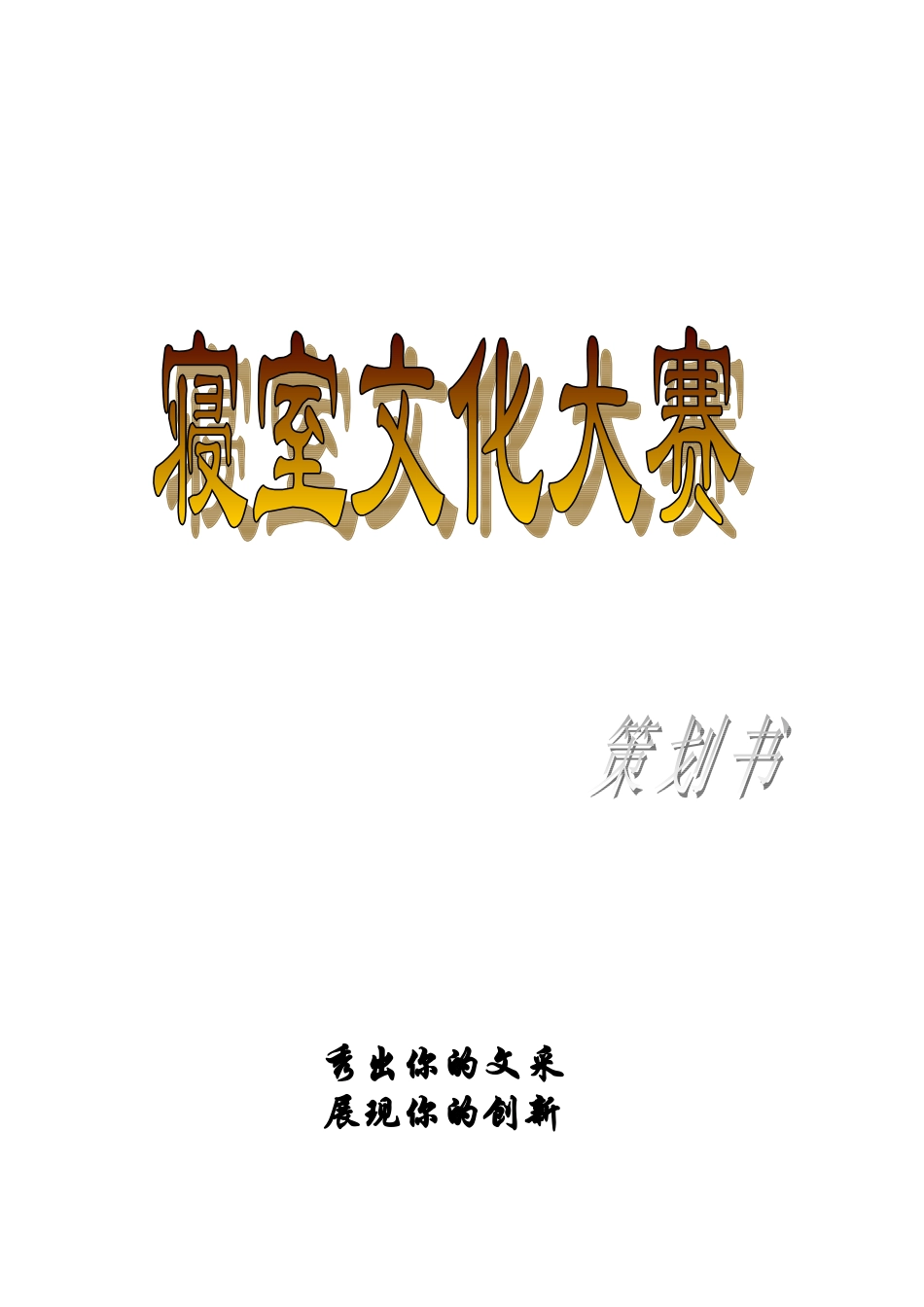 寝室文化大赛活动策划_第2页