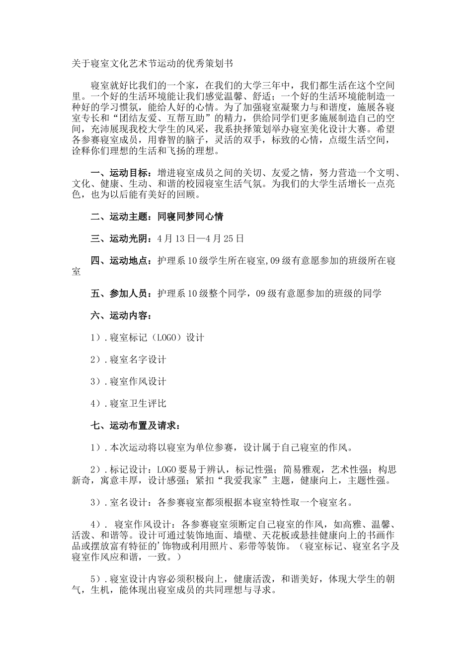 寝室文化艺术节运动的优秀策划书_第1页