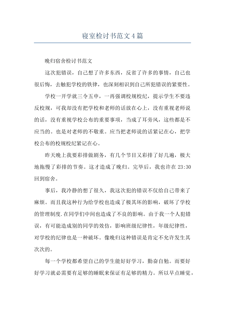 寝室检讨书范文4篇_第1页