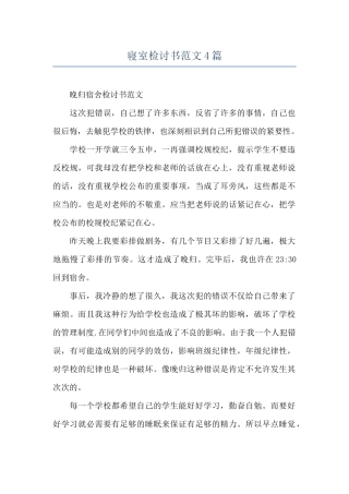 寝室检讨书范文4篇