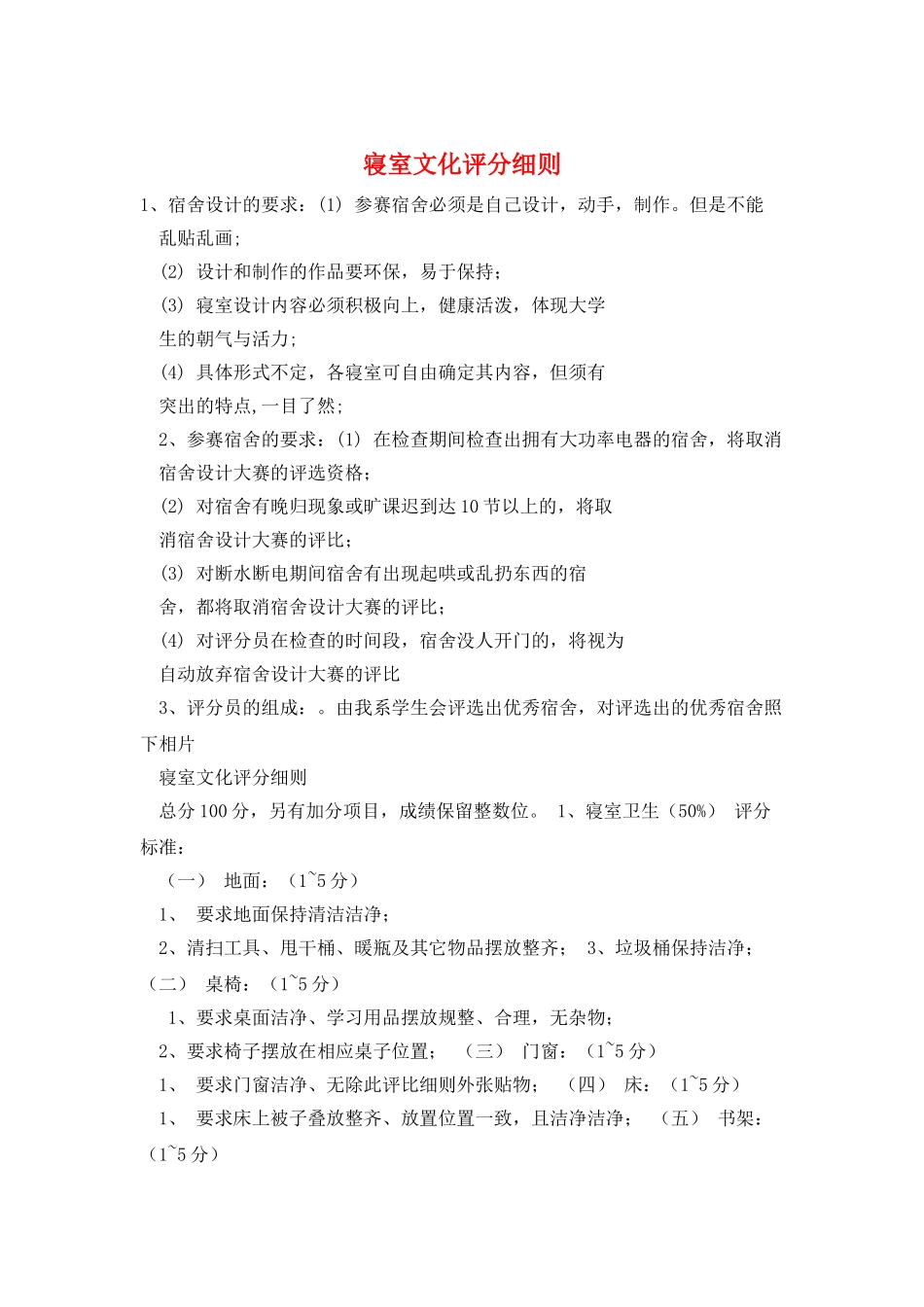 寝室文化评分细则_第1页