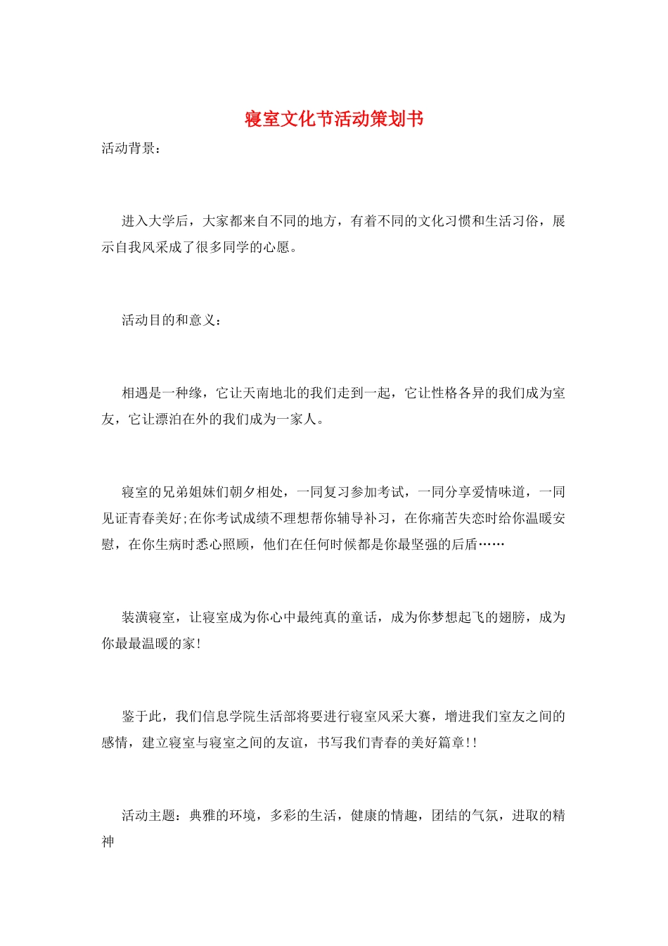 寝室文化节活动策划书_第1页