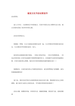 寝室文化节活动策划书