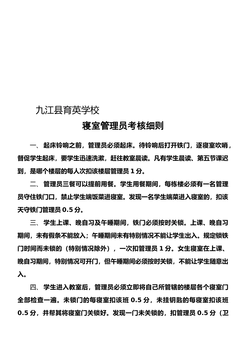 寝室管理员考核细则._第1页