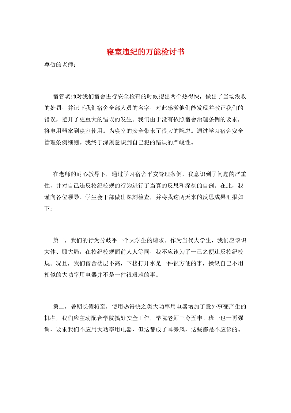 寝室违纪的万能检讨书_第1页