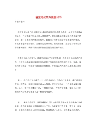 寝室违纪的万能检讨书