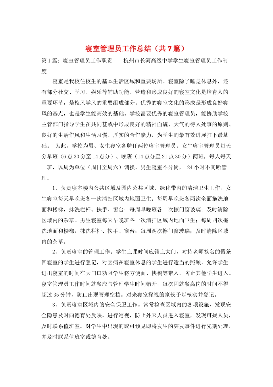 寝室管理员工作总结_第1页