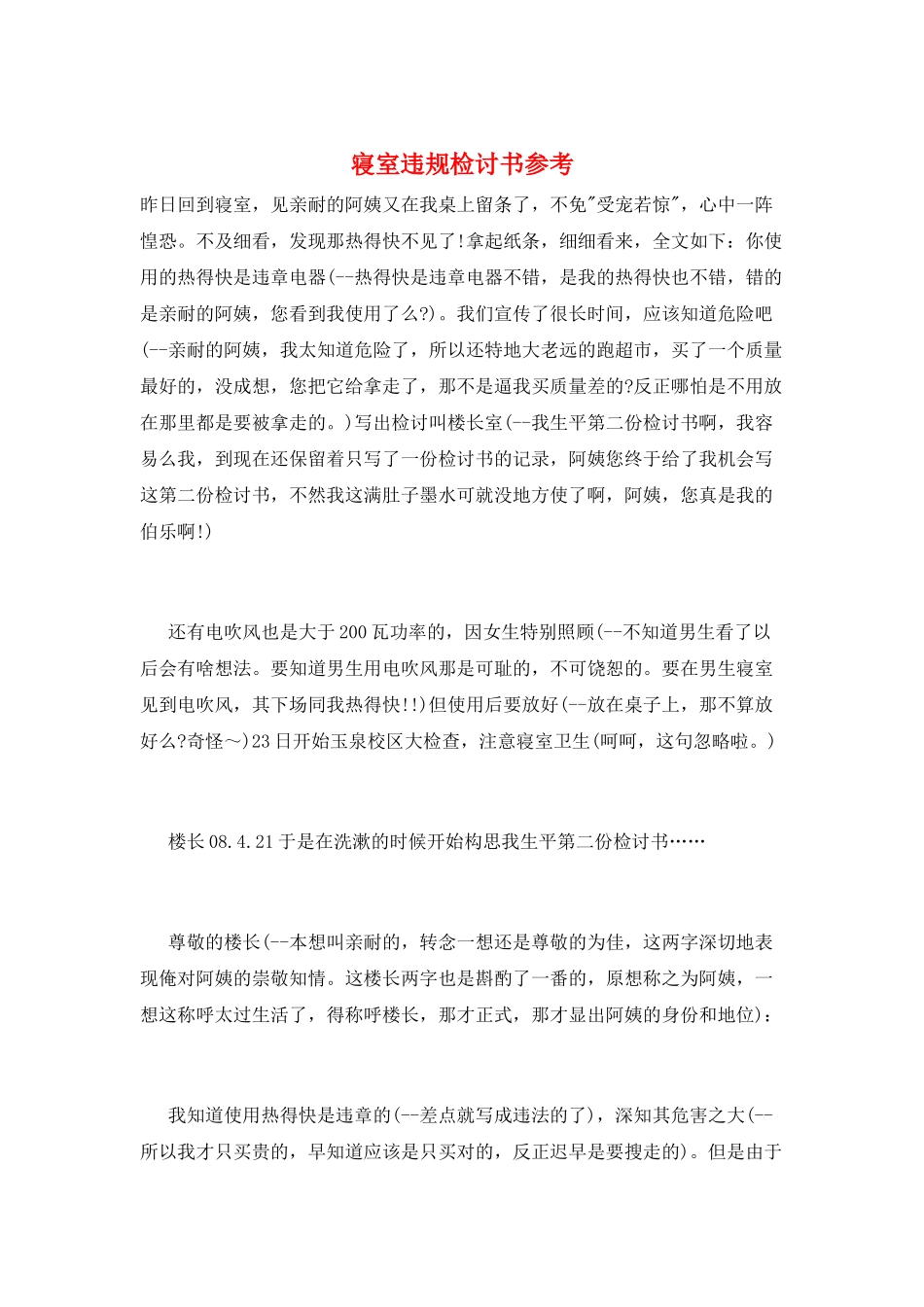 寝室违规检讨书参考_第1页