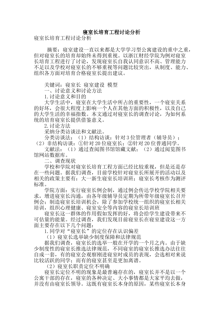 寝室长培育工程研究分析_第1页