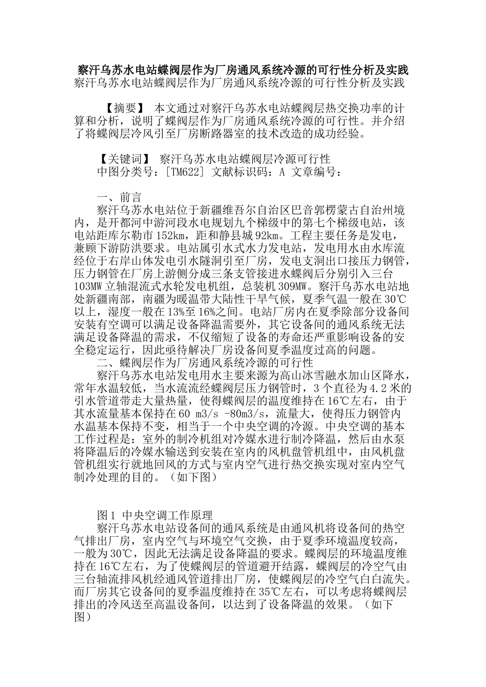 察汗乌苏水电站蝶阀层作为厂房通风系统冷源的可行性分析及实践_第1页