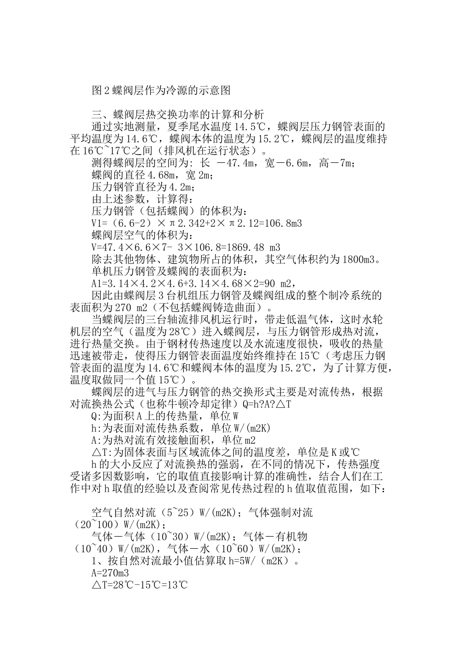 察汗乌苏水电站蝶阀层作为厂房通风系统冷源的可行性分析及实践_第2页