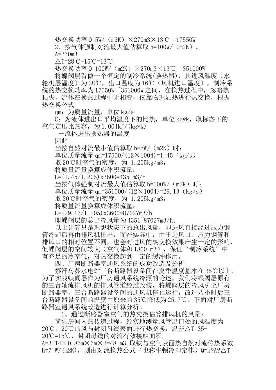 察汗乌苏水电站蝶阀层作为厂房通风系统冷源的可行性分析及实践_第3页