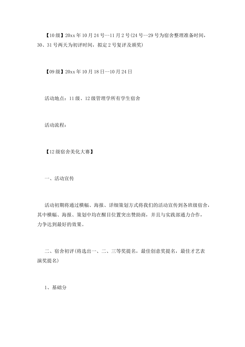 寝室风采展示大赛活动策划_第2页