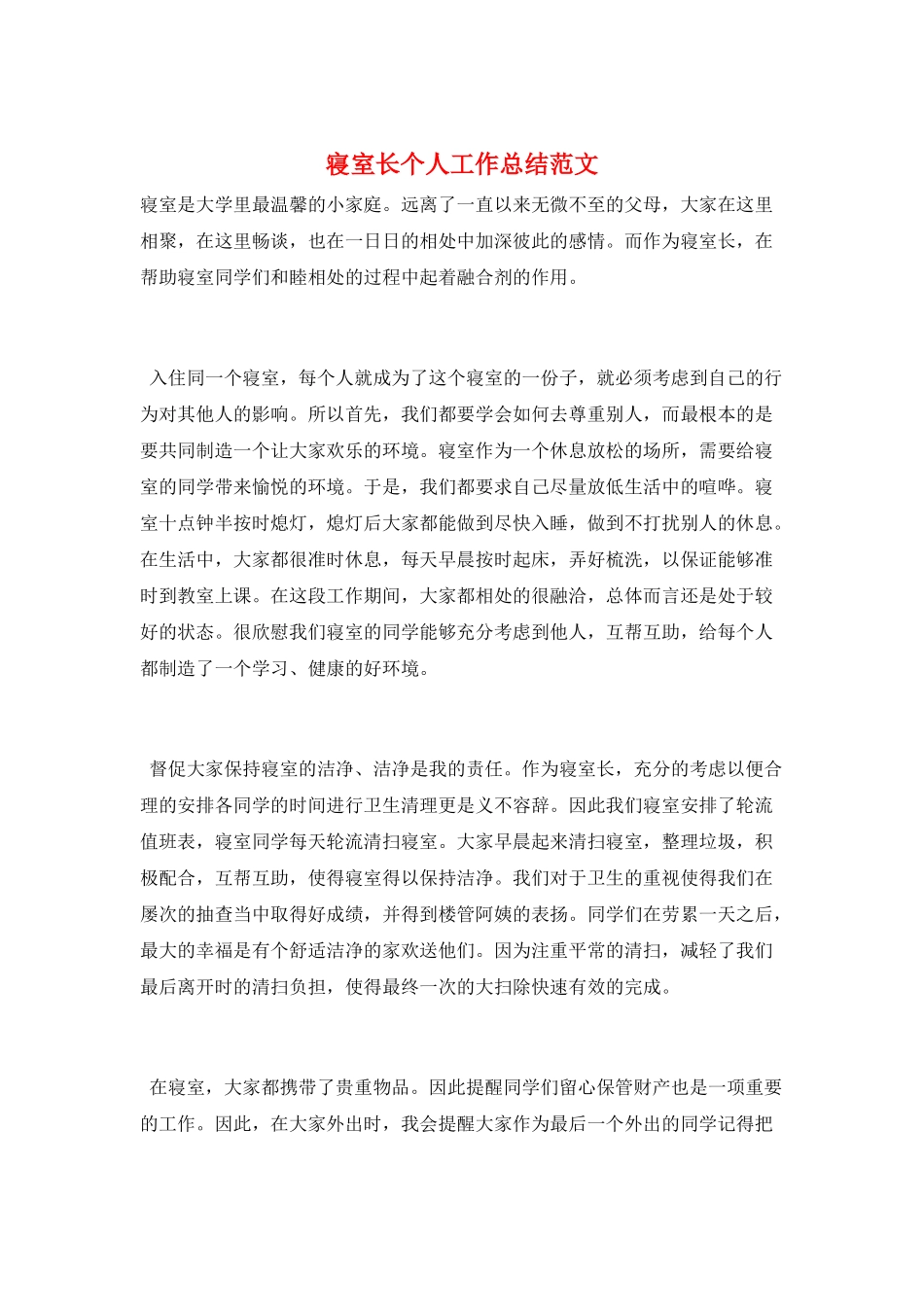 寝室长个人工作总结范文_第1页