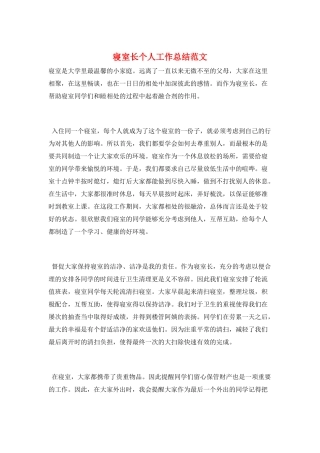 寝室长个人工作总结范文