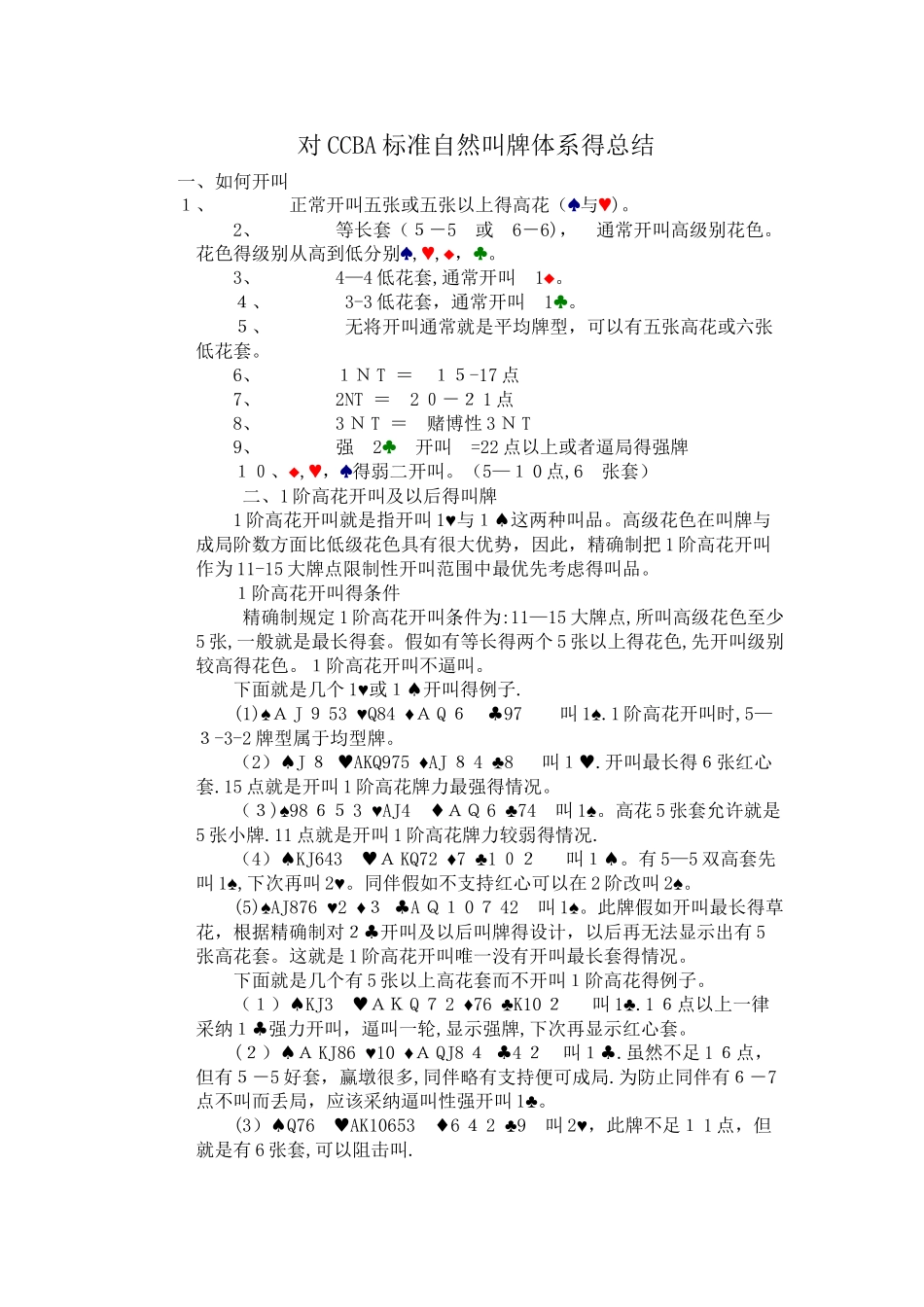 对CCBA标准自然叫牌体系的总结_第1页