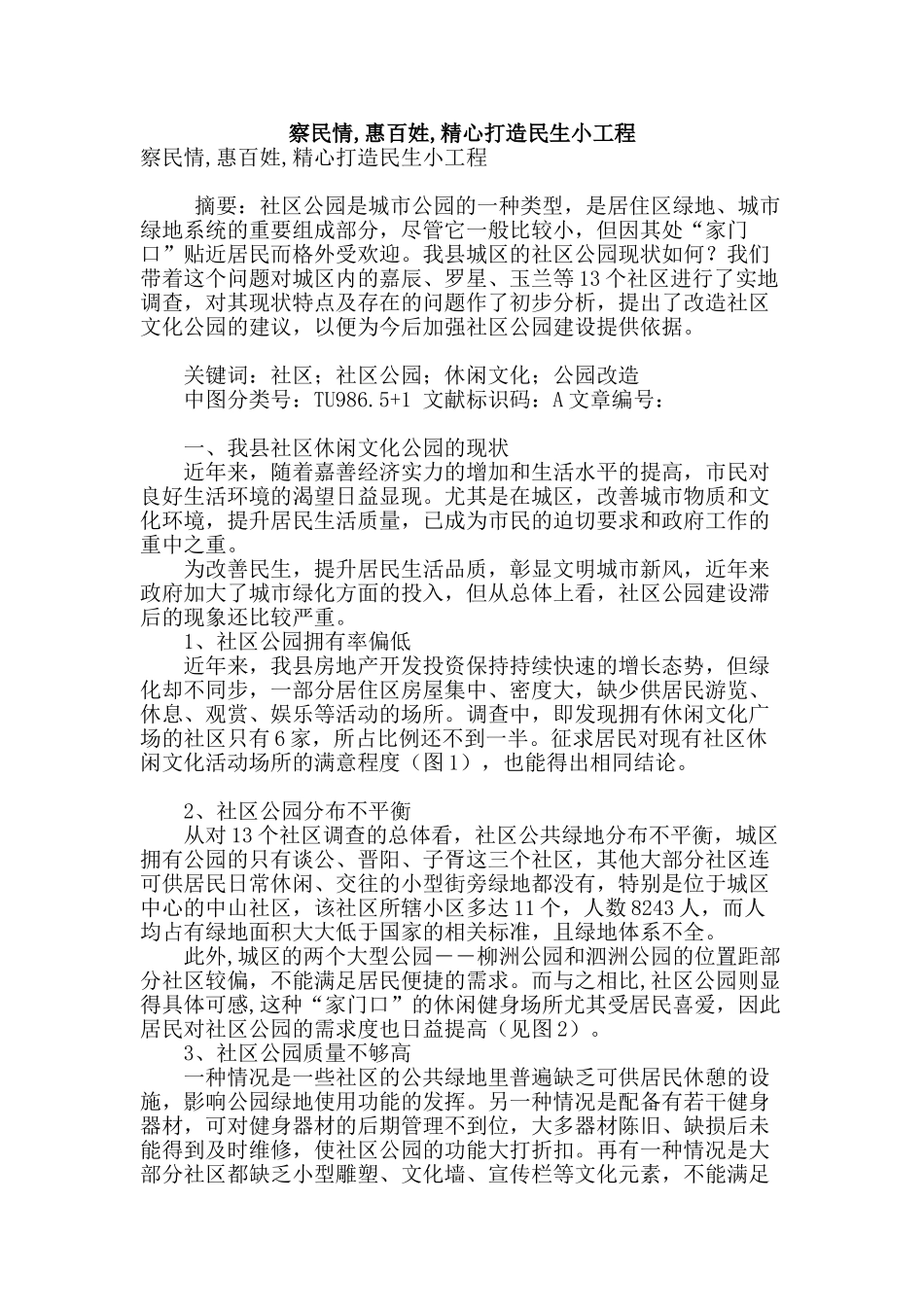察民情-惠百姓-精心打造民生小工程_第1页
