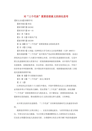 对“三个代表”重要思想意义的深入思考