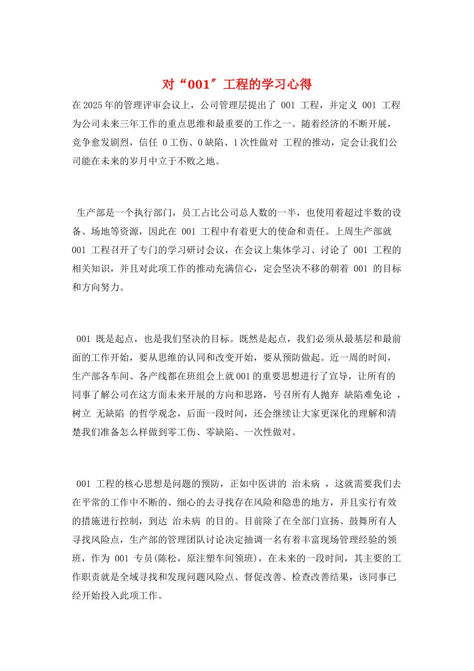 对“001”工程的学习心得_第1页