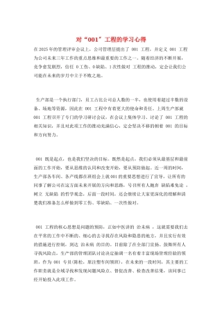 对“001”工程的学习心得