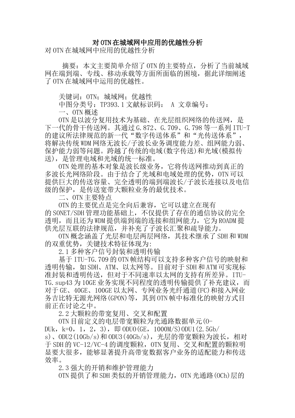 对otn在城域网中应用的优越性分析_第1页