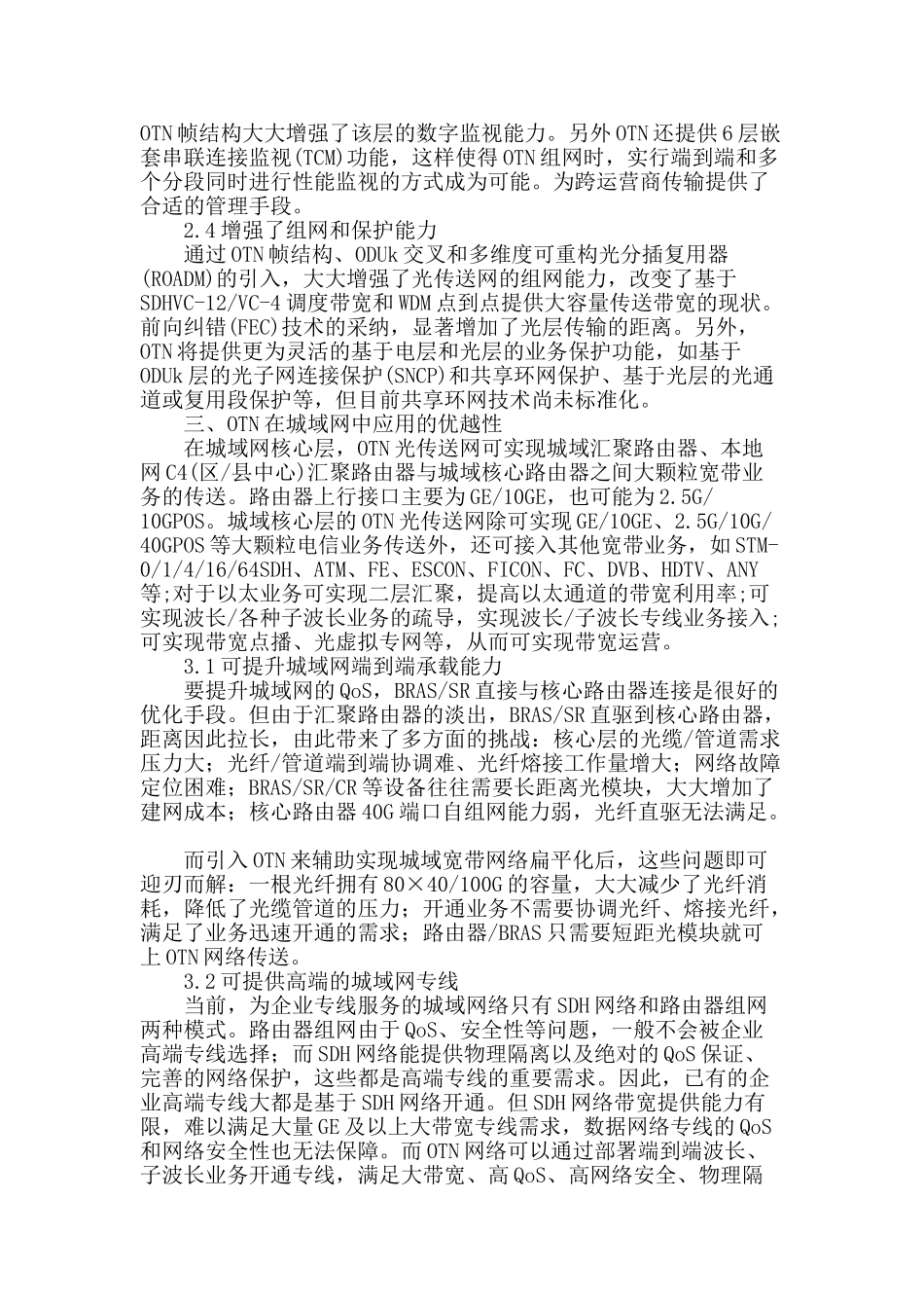 对otn在城域网中应用的优越性分析_第2页