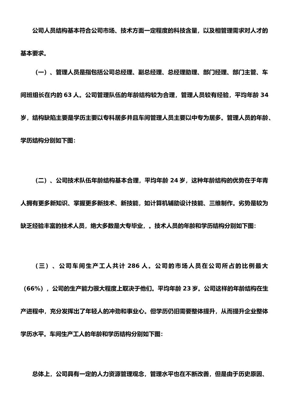 对xx公司人力资源管理情况的调查报告---副本_第2页