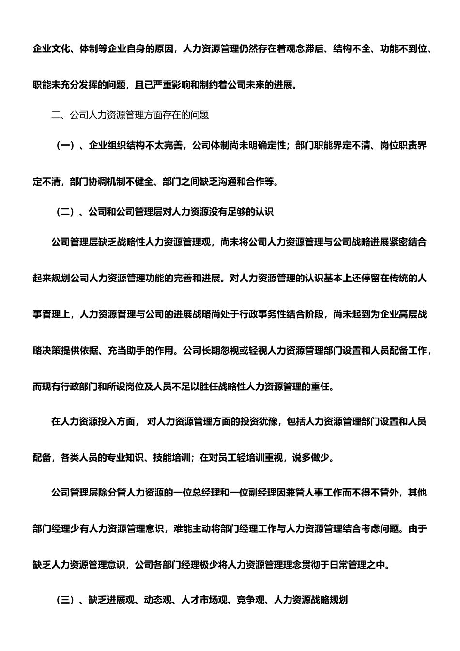 对xx公司人力资源管理情况的调查报告---副本_第3页