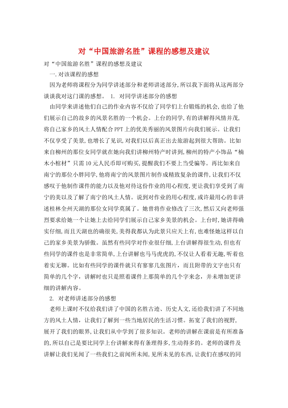 对“中国旅游名胜”课程的感想及建议_第1页