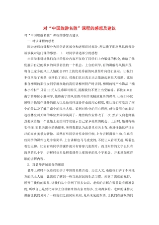 对“中国旅游名胜”课程的感想及建议