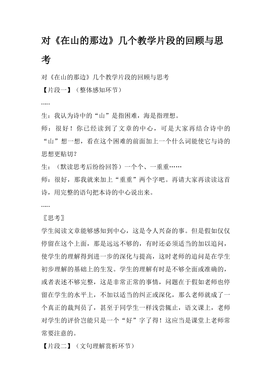 对《在山的那边》几个教学片段的回顾与思考_第1页