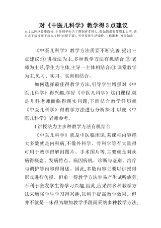 对《中医儿科学》教学的3点建议