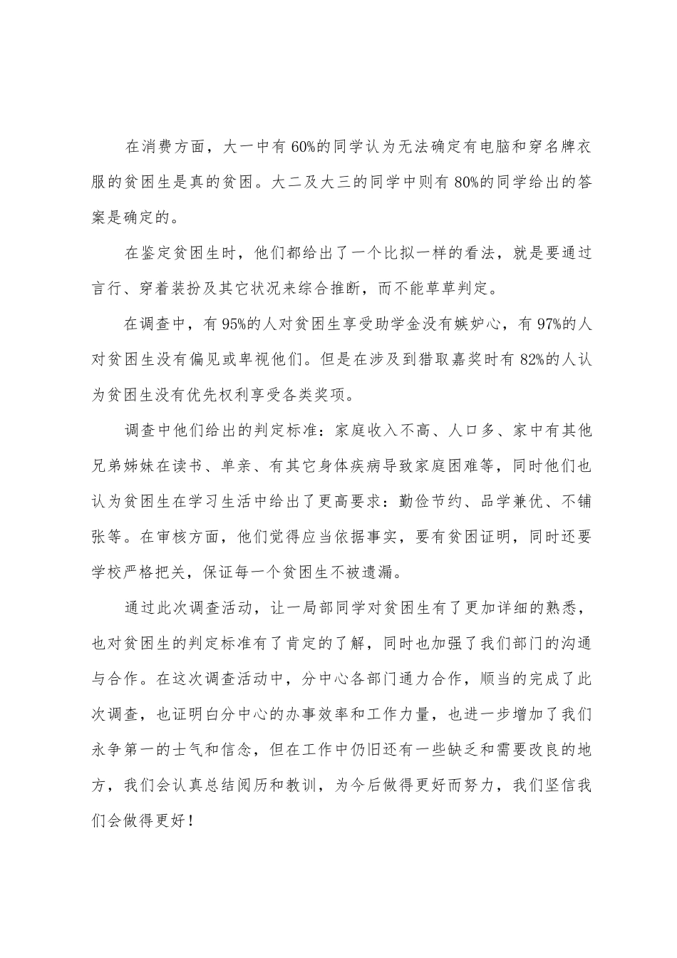 对“贫困生看法”调查活动总结_第2页