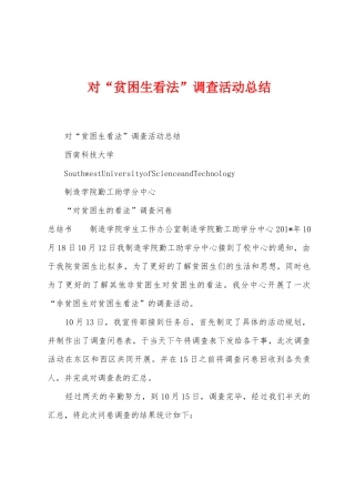对“贫困生看法”调查活动总结