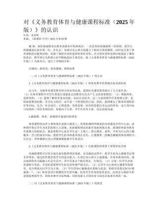 对《义务教育体育与健康课程标准》的认识