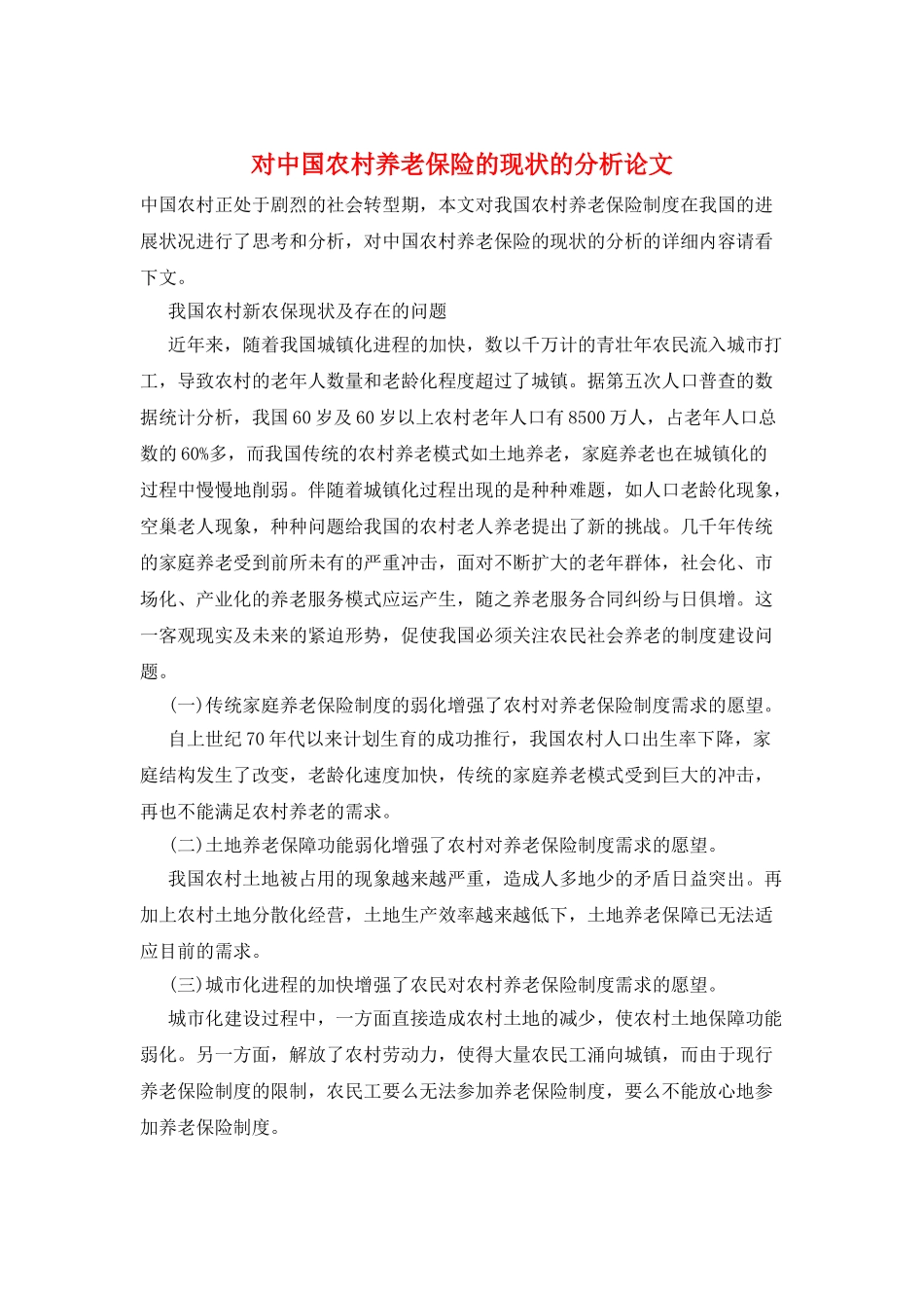 对中国农村养老保险的现状的分析论文_第1页