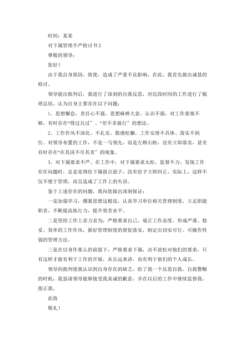 对下属管理不严检讨书_第2页