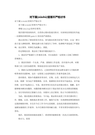 对下属管理不严检讨书
