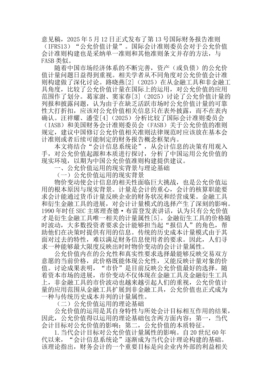 对中国公允价值会计准则构建的思考及建议_第2页