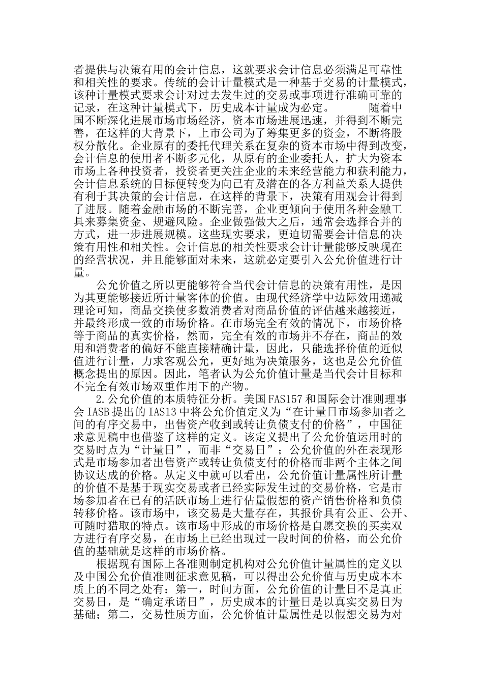 对中国公允价值会计准则构建的思考及建议_第3页
