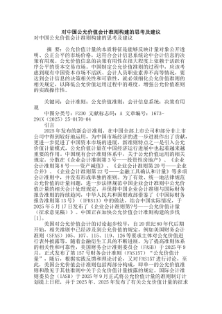 对中国公允价值会计准则构建的思考及建议