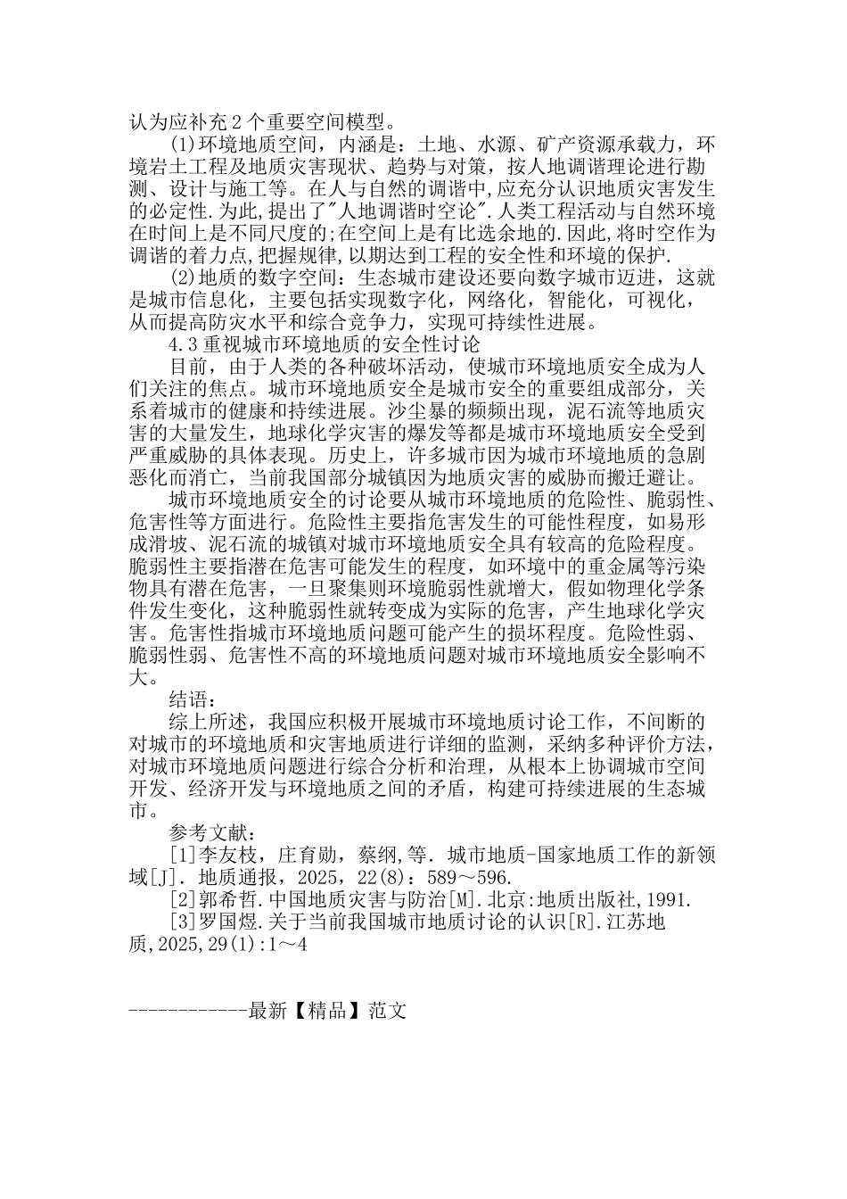 对中国城市环境地质工作的思考_第3页