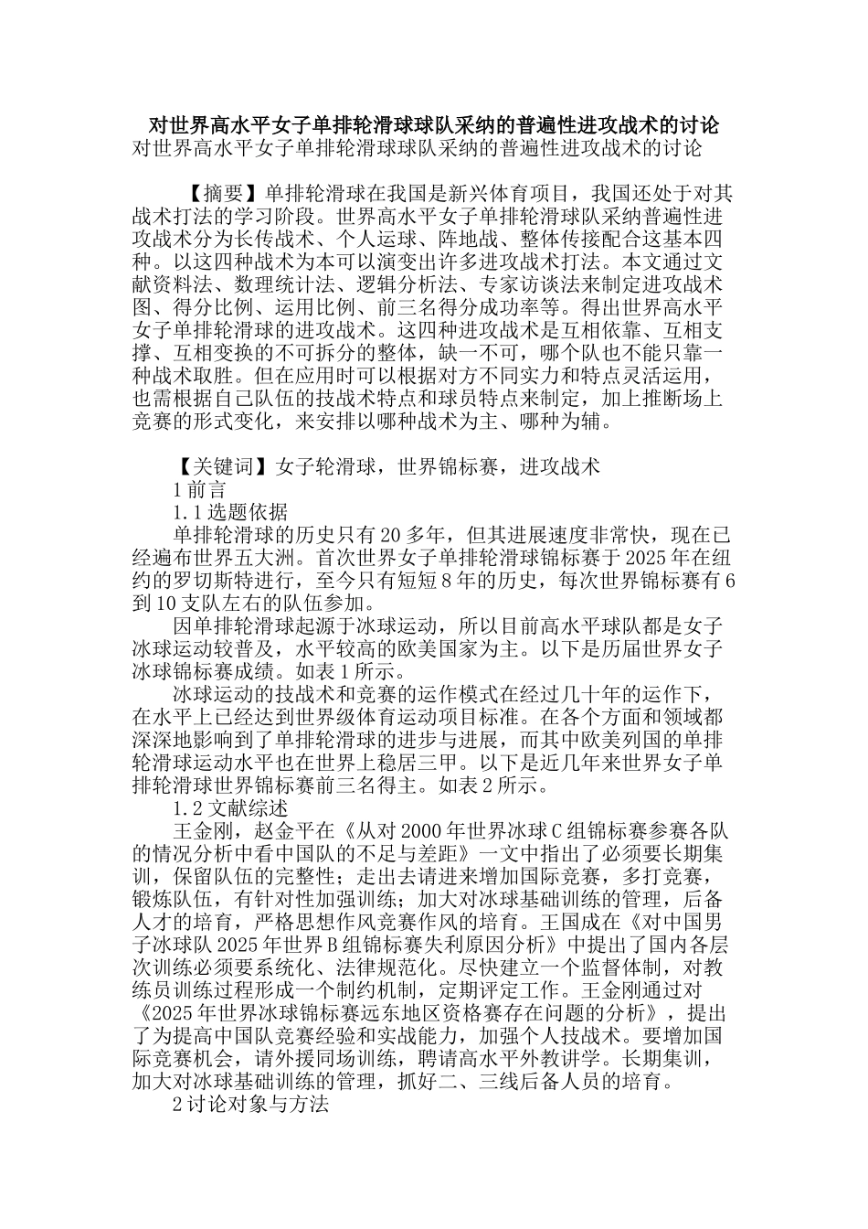 对世界高水平女子单排轮滑球球队采用的普遍性进攻战术的研究_第1页