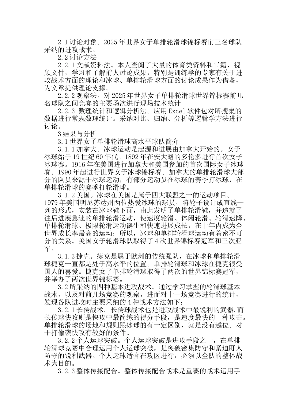 对世界高水平女子单排轮滑球球队采用的普遍性进攻战术的研究_第2页