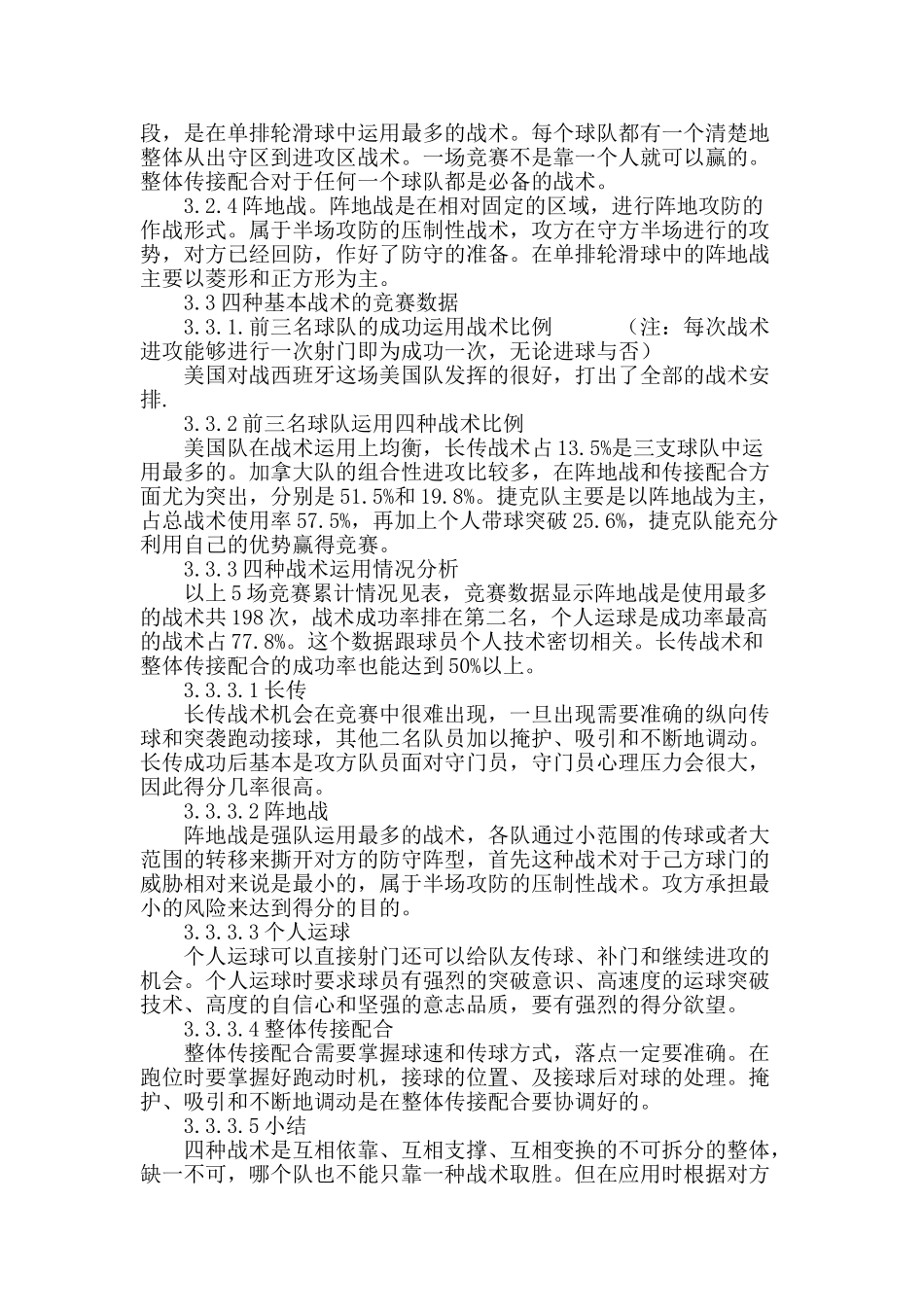 对世界高水平女子单排轮滑球球队采用的普遍性进攻战术的研究_第3页