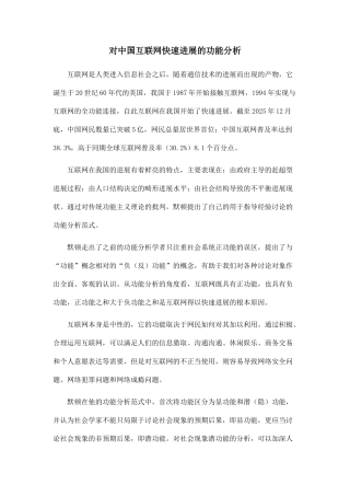 对中国互联网快速发展的功能分析