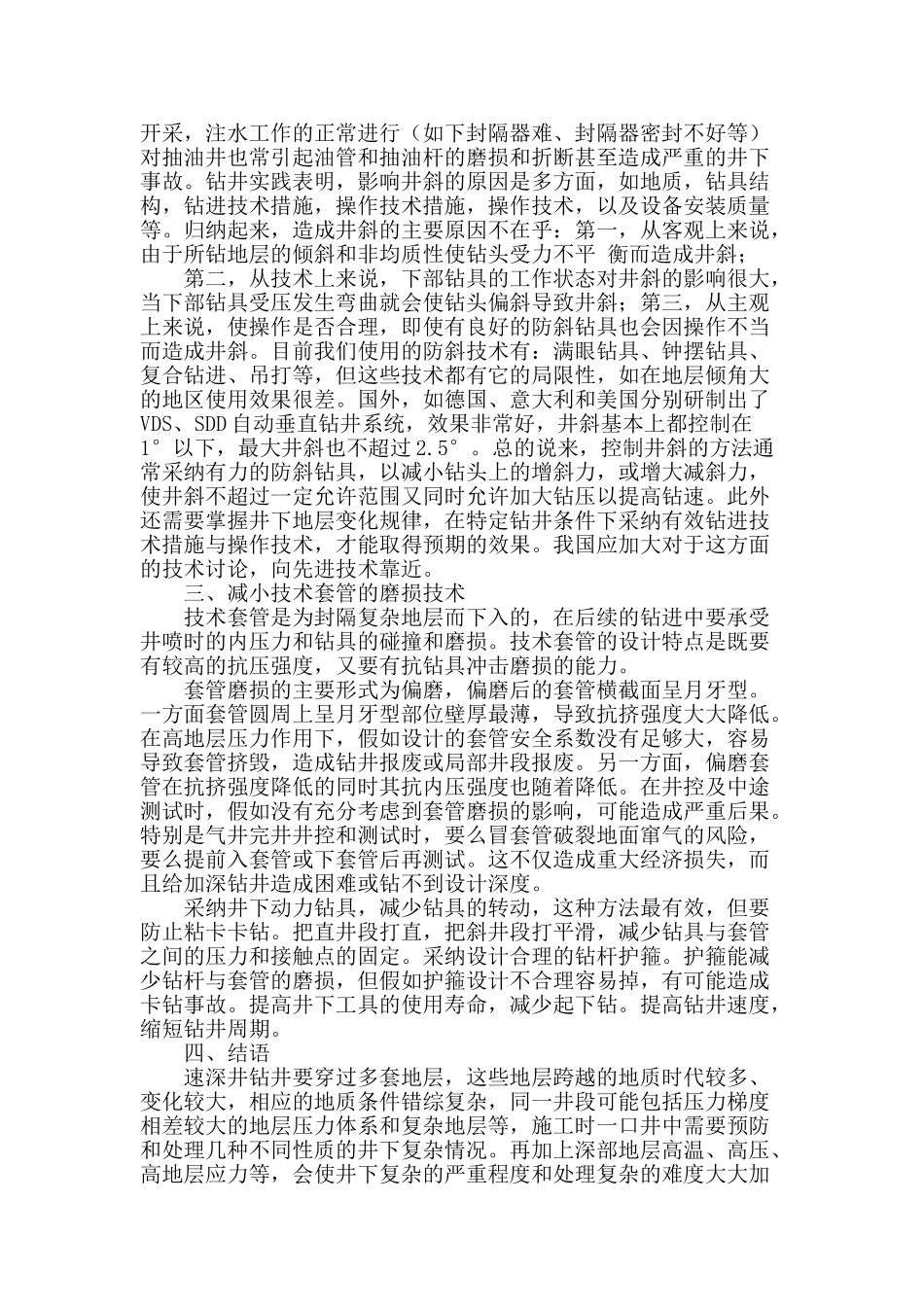 对一些石油工程技术的探讨_第2页